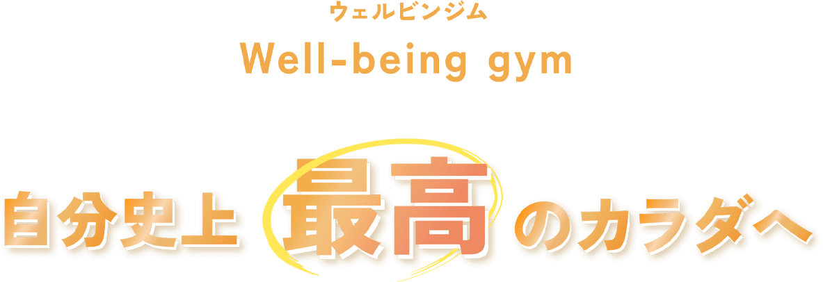 Well-being gymで自分史上、最高のカラダへ